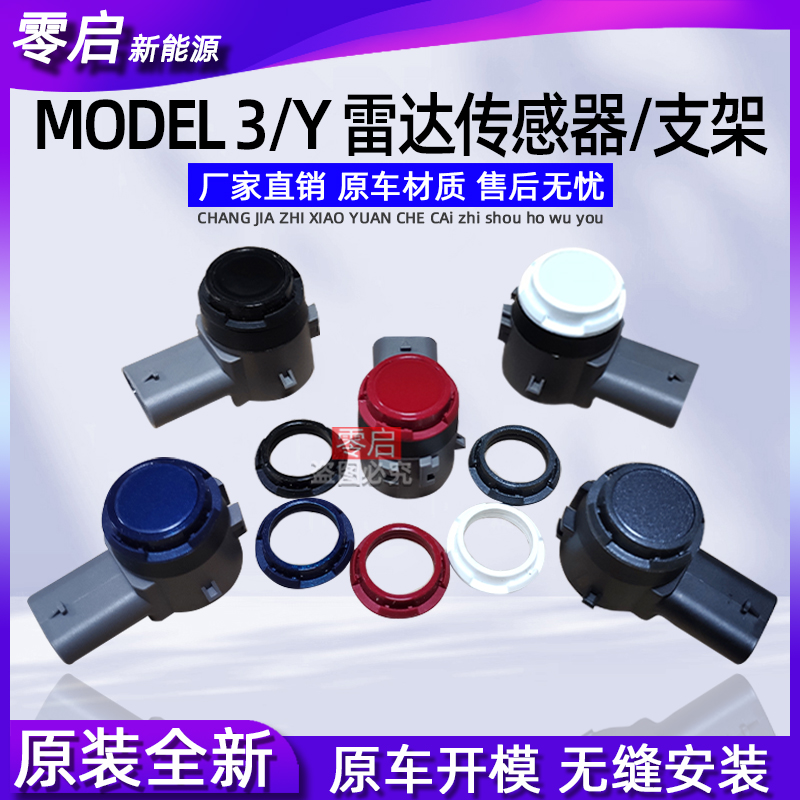 特斯拉Model3/Y雷达传感器原厂