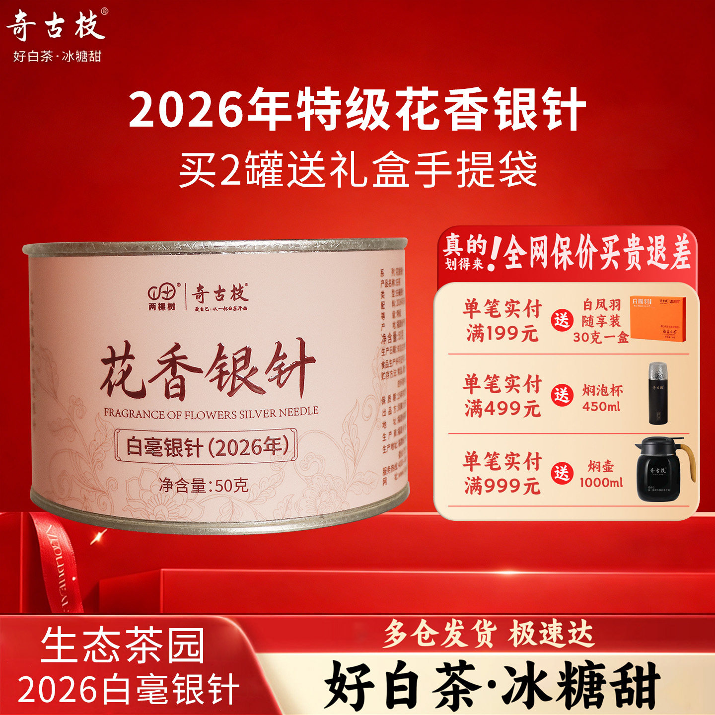 奇古枝福鼎白茶2026年花香银针铁罐装50g特级白毫银针新茶冷泡茶