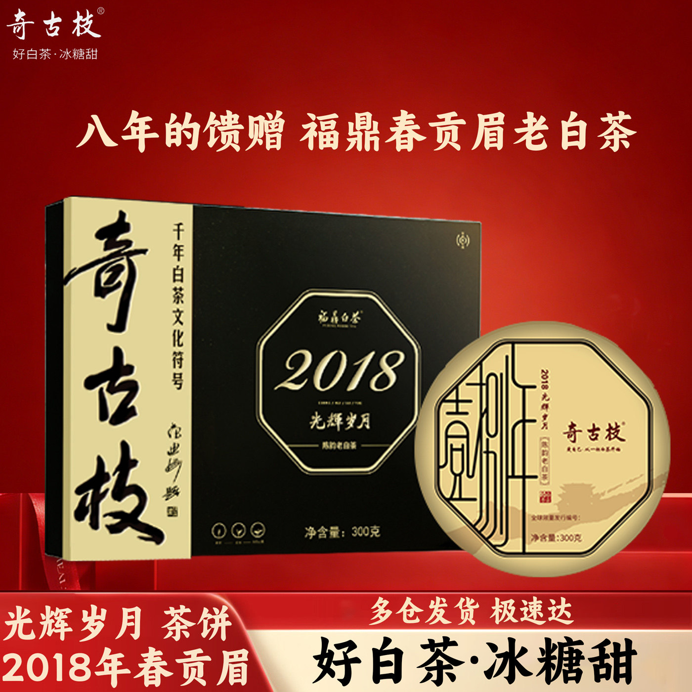 奇古枝福鼎白茶官方旗舰店正品2018光辉岁月贡眉老白茶茶饼木盒装