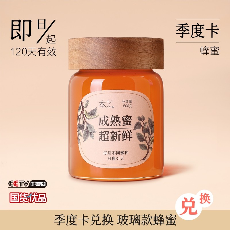 【季度卡兑换】时之蜜玻璃款鸭脚木蜜500g