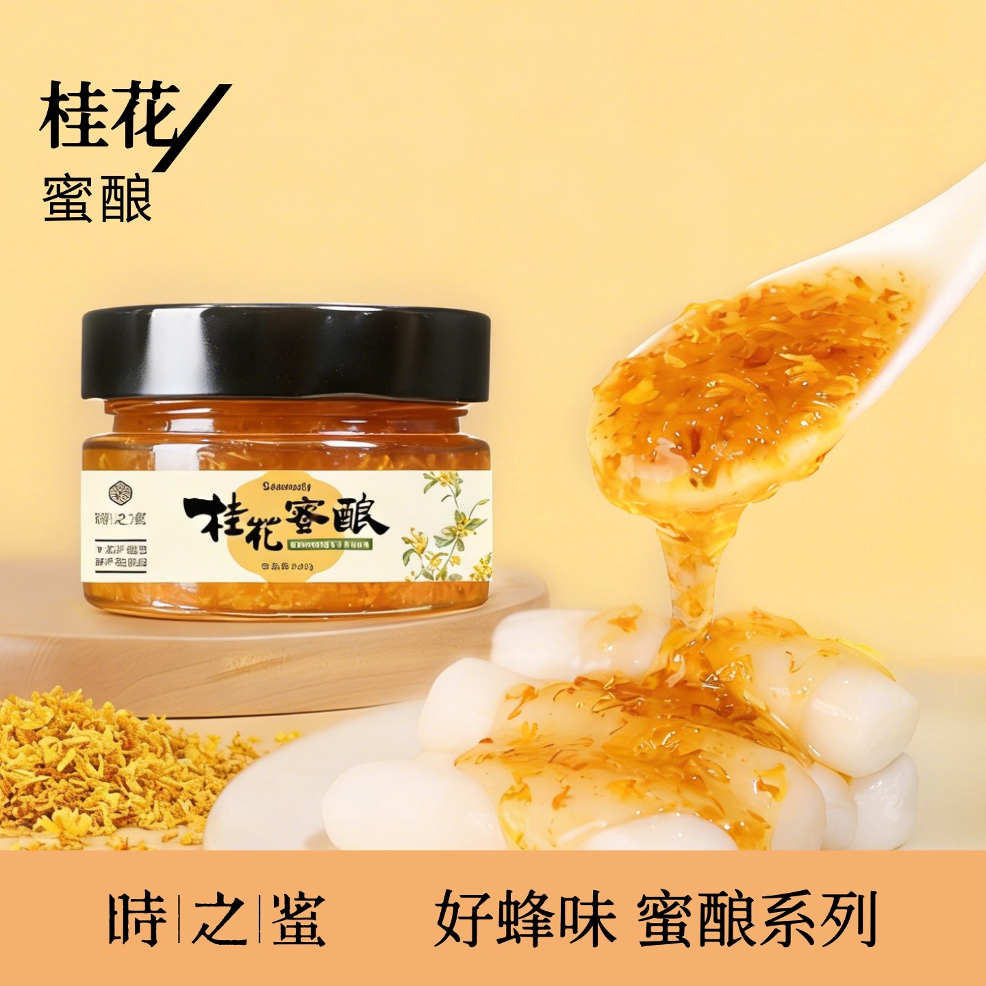 官方正品桂花蜜酿桂花酱蜂蜜花酿新鲜糖浆天然无添加家用烘焙调味