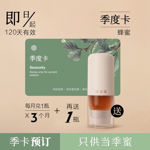 【季度卡】常吃蜂蜜更优惠 月月不同 月月尝鲜 好蜜趁新鲜
