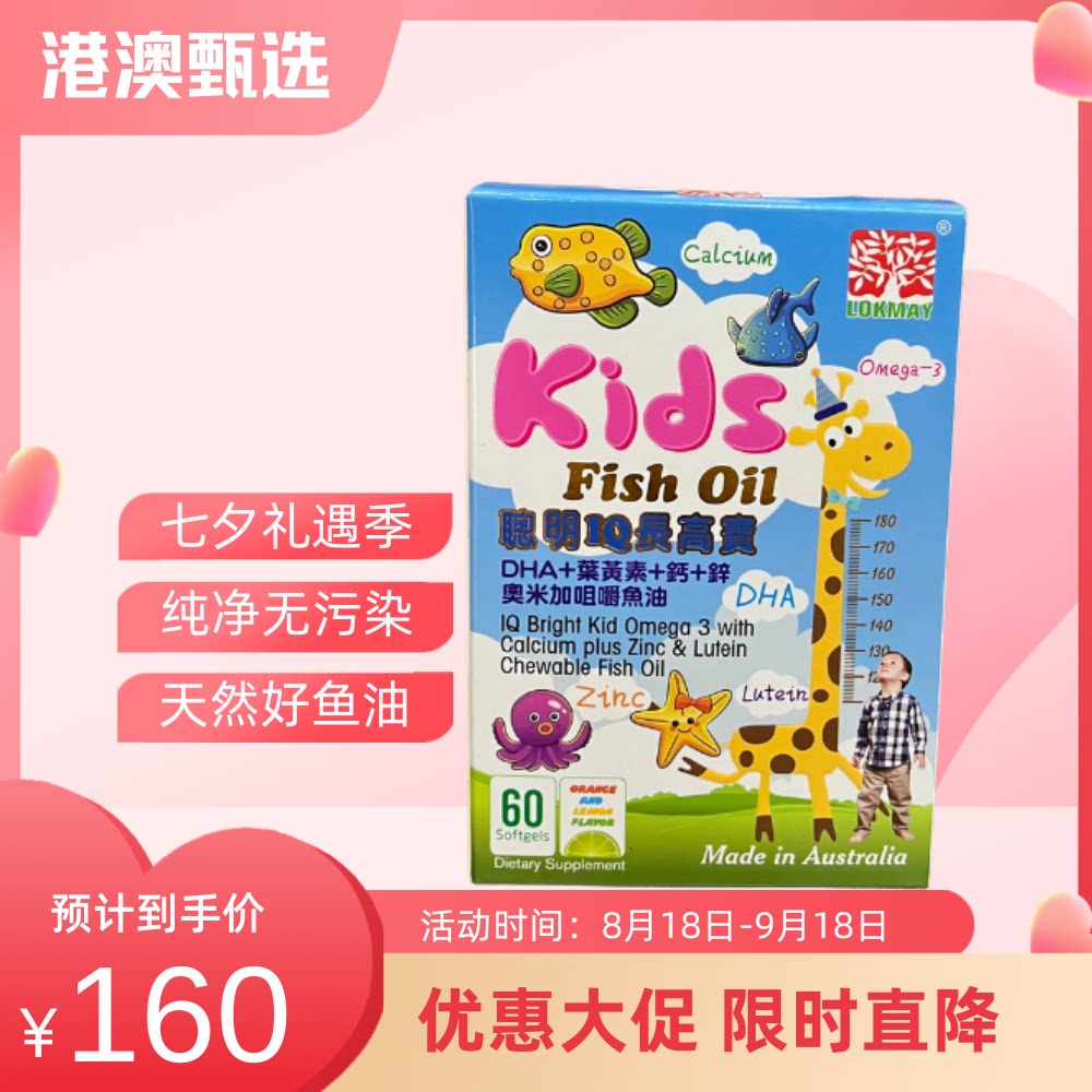 澳门代购 澳洲Kid's Fish Oil儿童鱼油胶囊DHA身高发育60粒