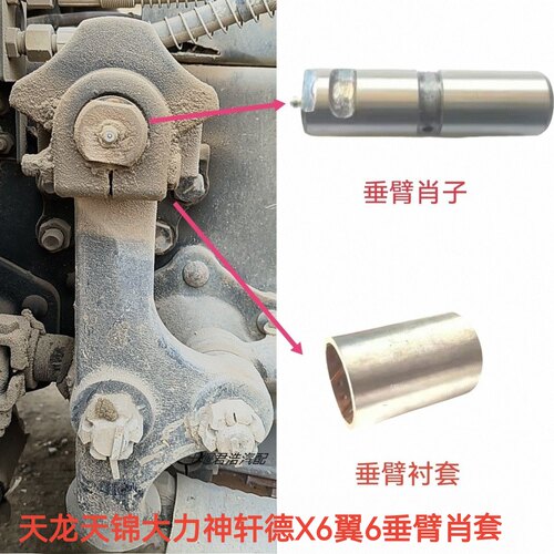 东风天龙天锦大力神轩德X6翼6货车垂臂支架垂臂肖套过渡垂臂衬套