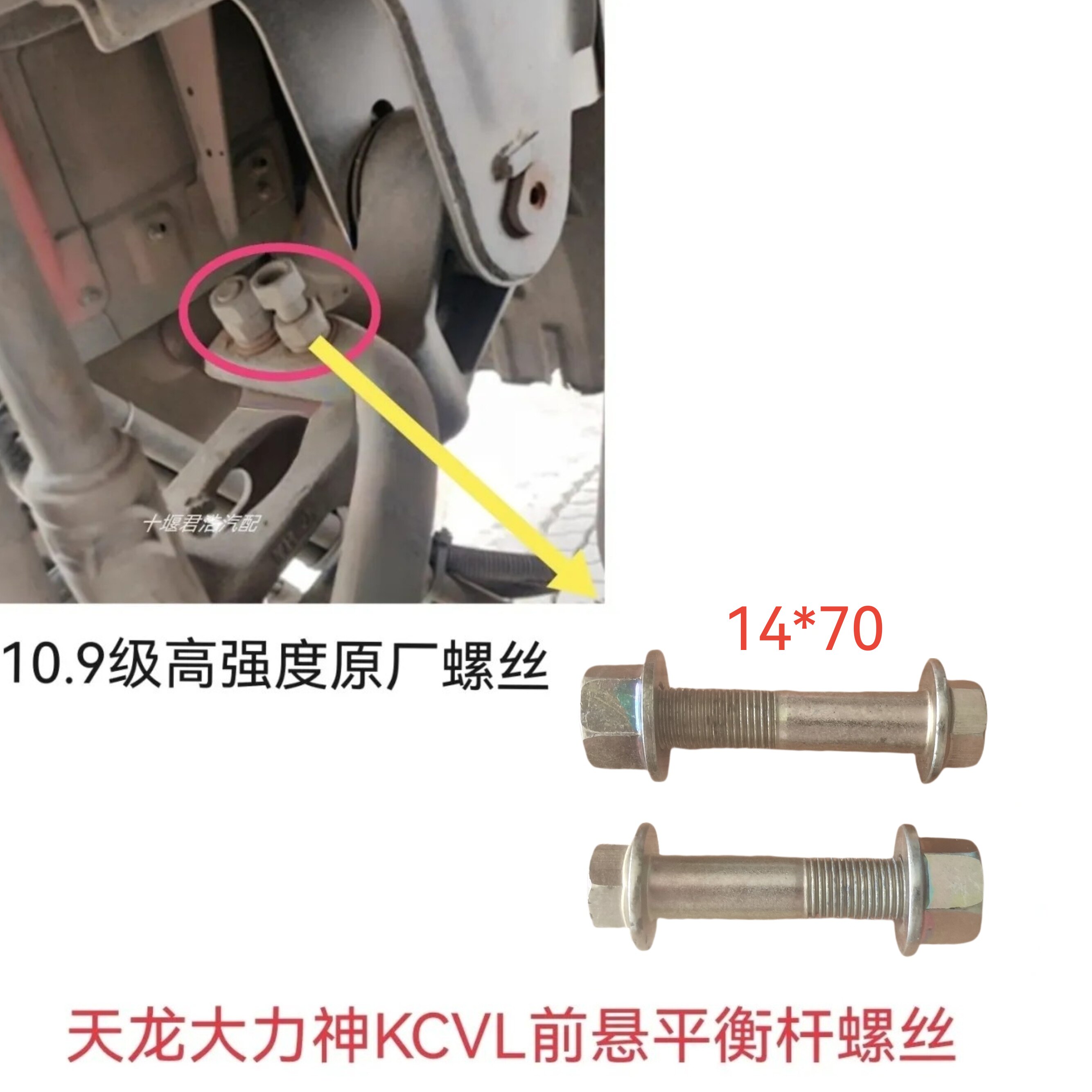 东风天龙大力神新天龙KCVL驾驶室前悬平衡杆稳定杆前悬平衡杆螺丝