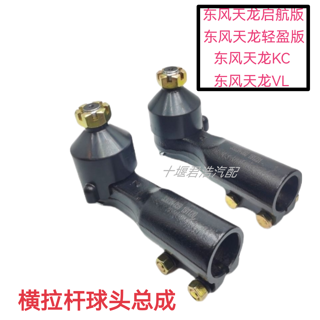 东风天龙天锦大力神新天龙启航VLKCKL横拉杆球头153方向拉杆球头