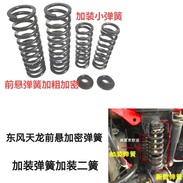 东风天龙大力神天龙启航轻盈KCVL驾驶室前悬避震弹簧加装弹簧二簧