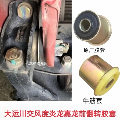 东风炎龙嘉龙大运川交风度三环昊龙驾驶室前悬翻转胶套前翻转螺丝