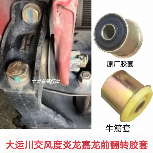 东风炎龙嘉龙大运川交风度三环昊龙驾驶室前悬翻转胶套前翻转螺丝