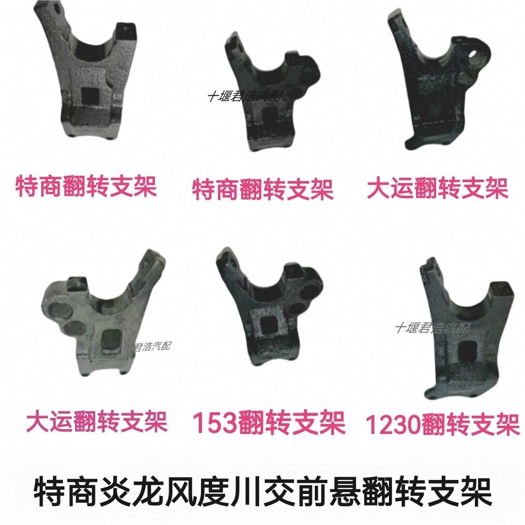东风特商炎龙嘉龙昊龙大运风度川交驾驶室前悬翻转支架前翻悬座子