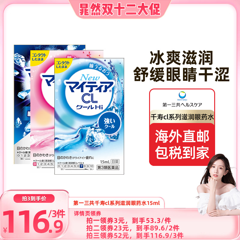 【晁然推荐】第一三共千寿眼药水舒缓眼疲劳滋润滴眼液CL15ml