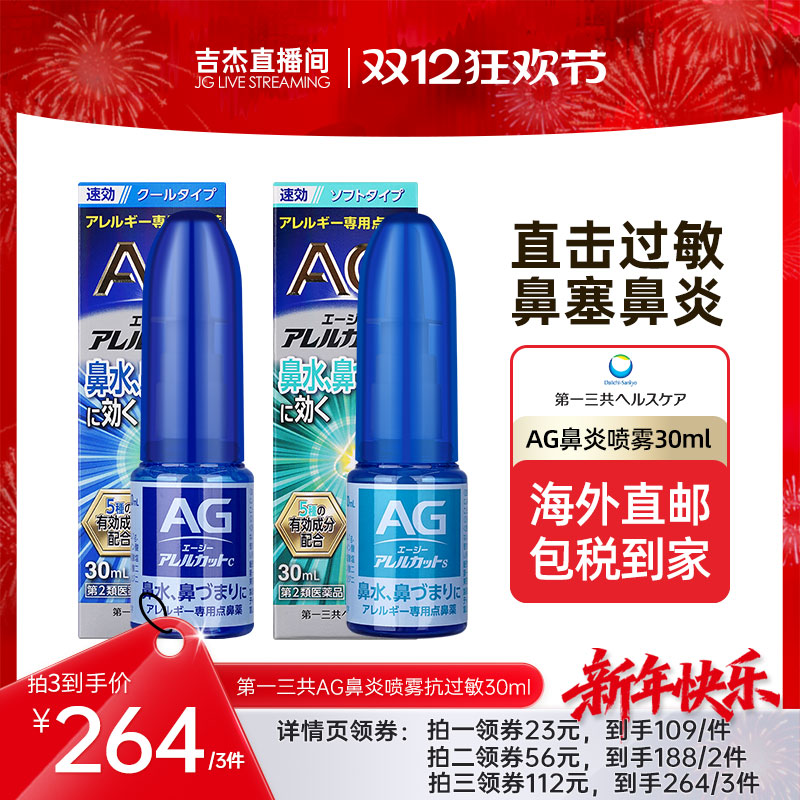 【吉杰推荐】第一三共AG安研康得鼻炎喷雾缓解花粉感冒流涕30ml