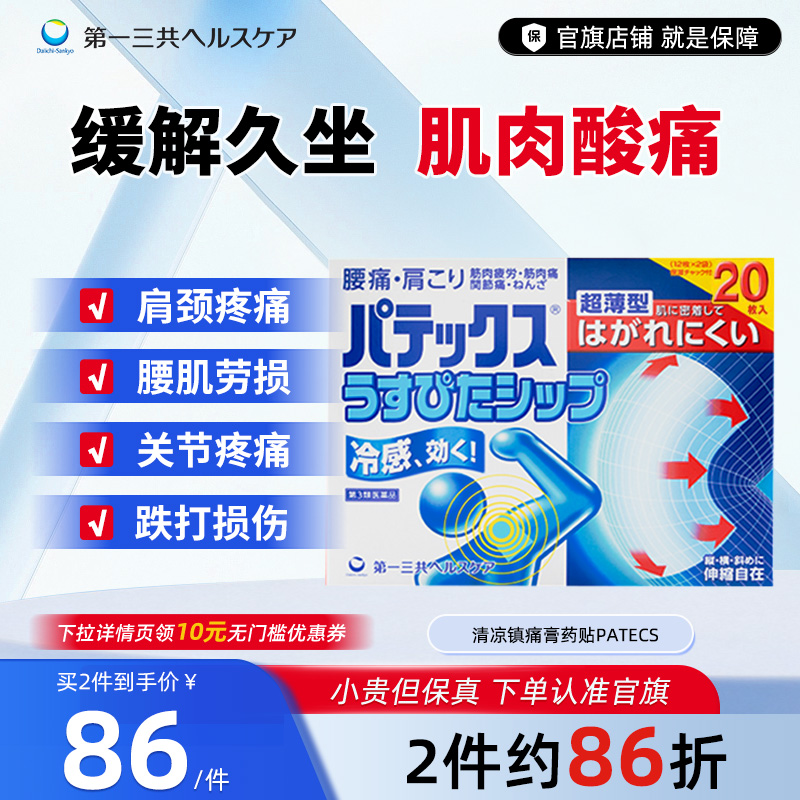 第一三共进口久坐镇痛膏药贴缓解关节痛腰椎肩颈痛运动后肌肉拉伤