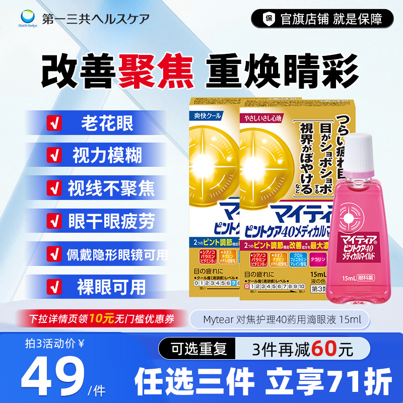第一三共进口千寿眼药水Mytear对焦护理40药用滴眼液眼部15ml