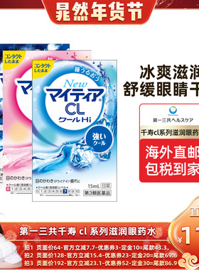 【晁然推荐】第一三共千寿眼药水舒缓眼疲劳干涩滋润滴眼液CL15ml