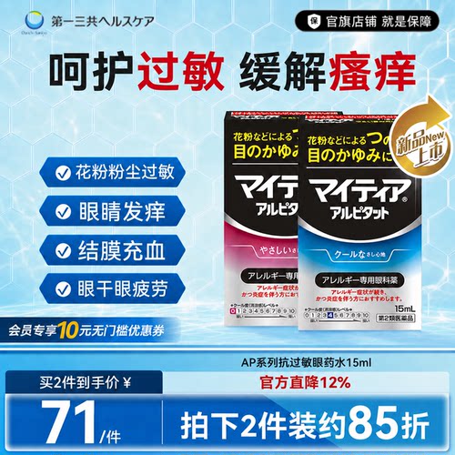 第一三共千寿眼药水抗过敏缓解发痒花粉过敏AP15ml