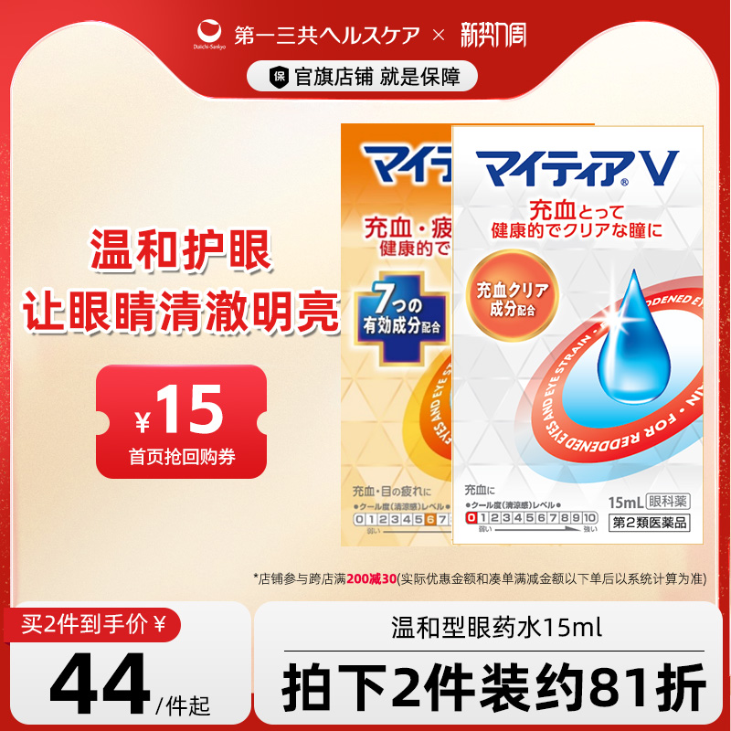 第一三共日本进口千寿眼药水眼疲劳干涩发痒温和滋润滴眼液V15ml