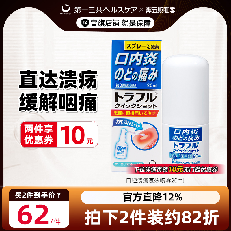 进口第一三共口内炎止痛消炎溃疡喷雾缓解咽喉肿痛发炎口腔炎20nl