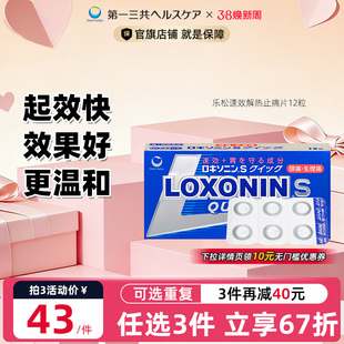 第一三共乐松止疼药进口头痛痛经牙疼洛索洛芬钠片小蓝盒12粒