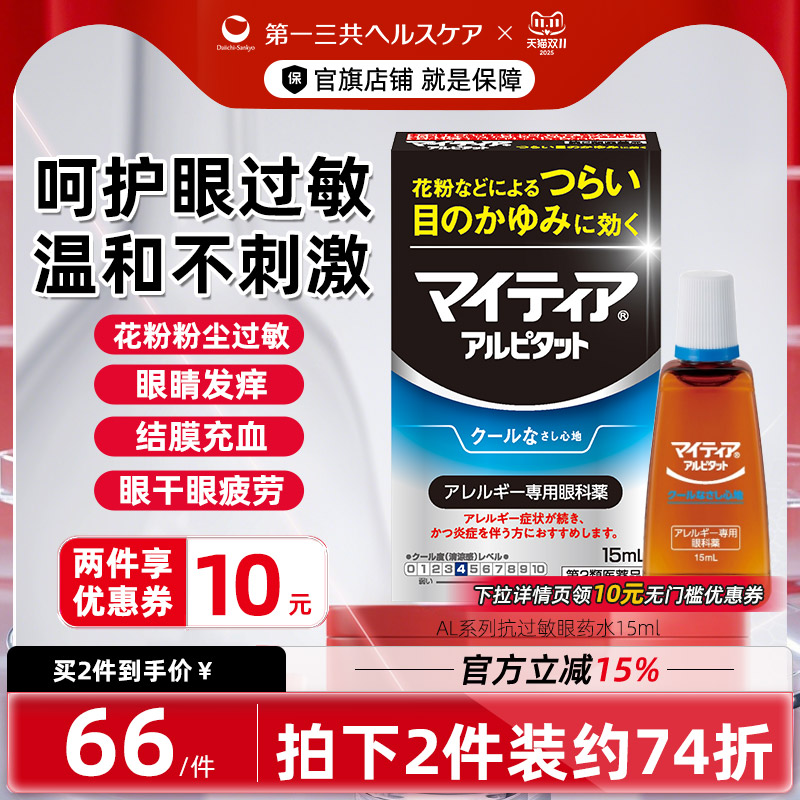第一三共日本千寿眼药水眼疲劳干涩发痒花粉过敏抗炎滴眼液AL15ml