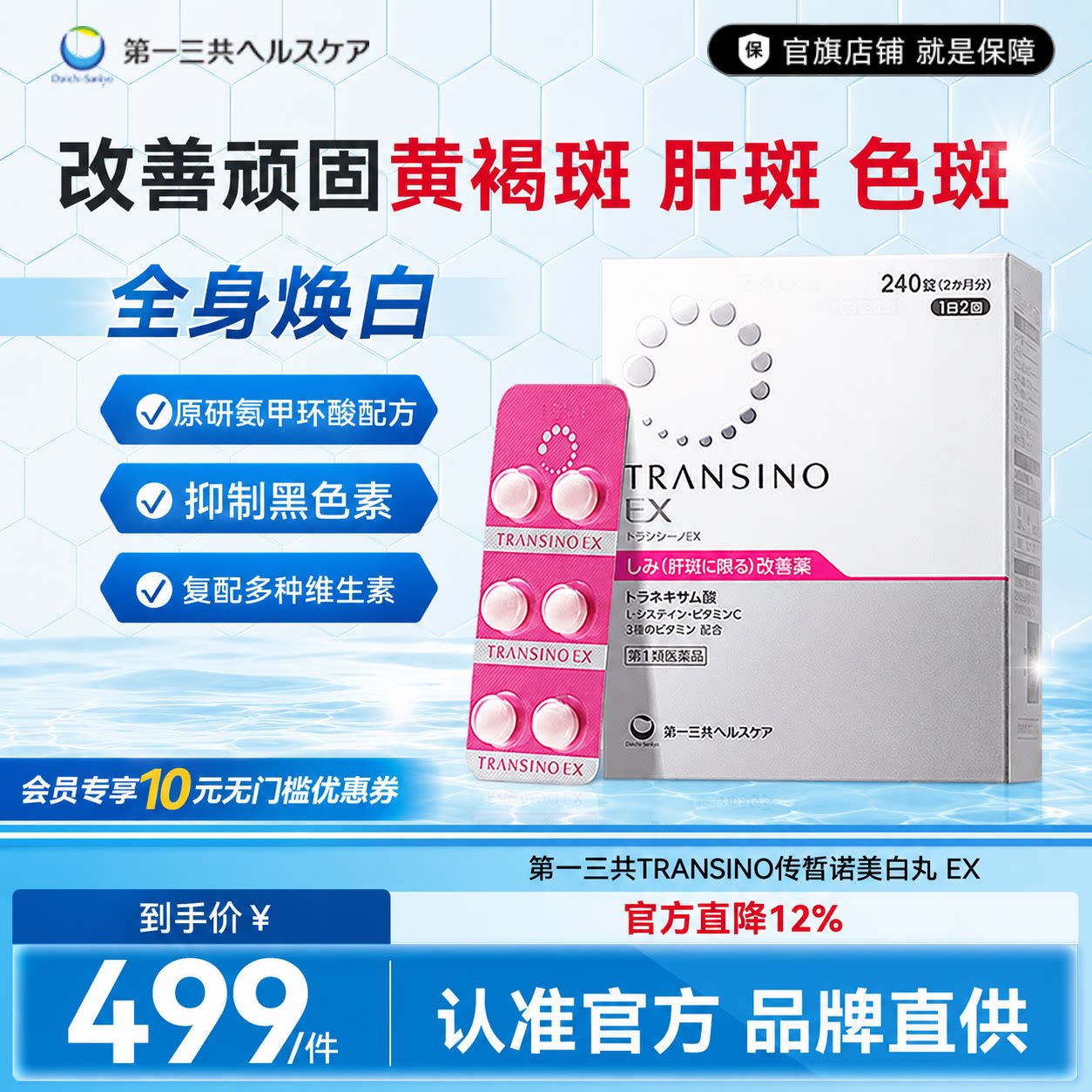 第一三共TRANSINO传皙诺改善黄褐斑肝斑美白丸EX祛斑氨甲环酸口服