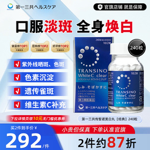 第一三共TRANSINO传皙诺美白丸全身祛黑淡斑焕白补维生素C240粒