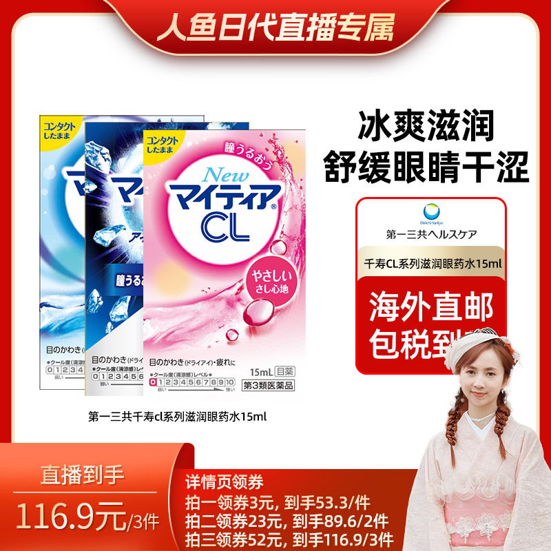 【人鱼日代专享】第一三共千寿眼药水舒缓眼疲劳眼干涩滋润CL15ml