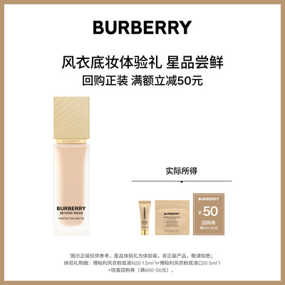 【会员专享】BURBERRY博柏利风衣粉底液体验套组享50元回购券