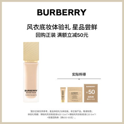 【会员专享】BURBERRY博柏利风衣粉底液体验套组享50元回购券