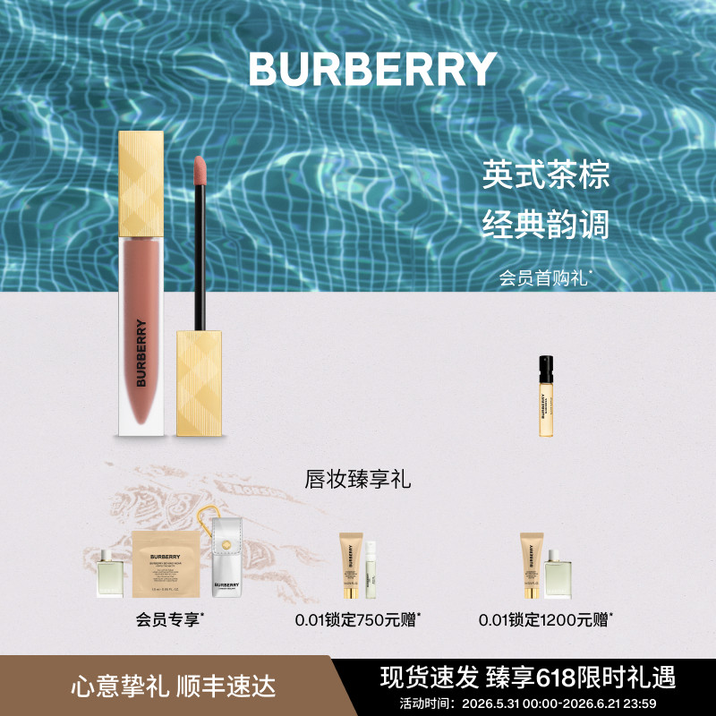 【618狂欢】BURBERRY博柏利金雾唇釉茶棕系列哑光口红女送女友