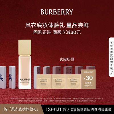 【小美盒】BURBERRY博柏利风衣底妆体验套组 享30元回购礼券