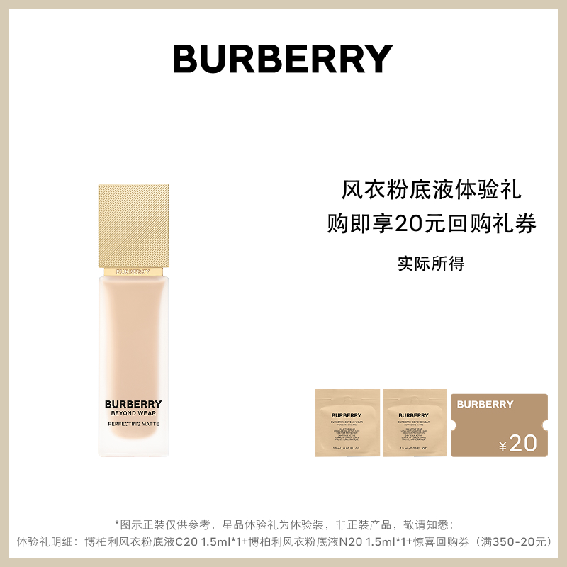 【小美盒】BURBERRY博柏利风衣粉底液体验礼 享20元回购礼券