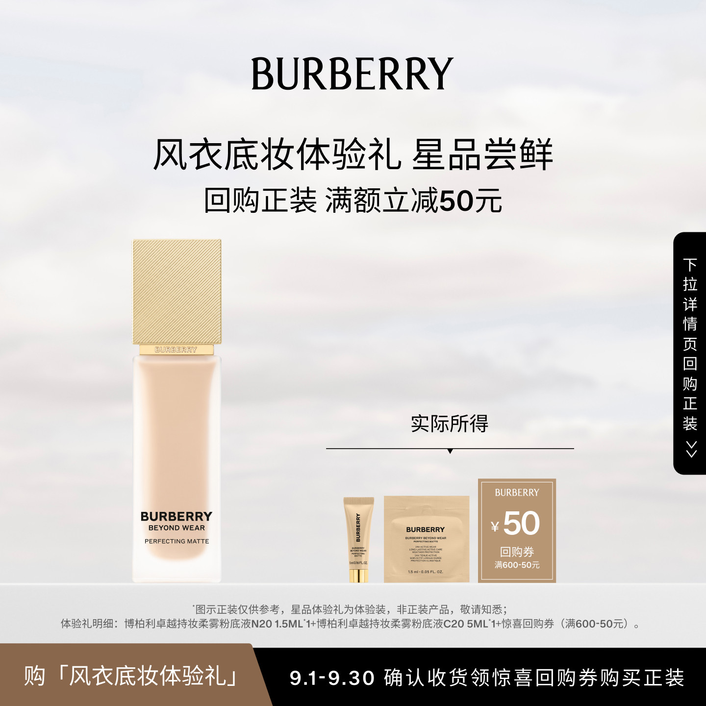 【会员专享】BURBERRY博柏利风衣粉底液体验套组享50元回购券图片