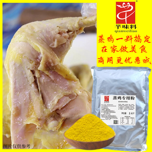 蒸鸡专用腌料咕噜蒸鸡调味料药膳蒸鸡专用粉蒸鸡专用腌制料芊味料