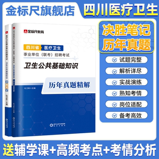 金标尺2026年四川卫生事业单位考试卫生公共基础知识不含中医医务类B类医学能力素质基础知识真题卫生事业编制考试网课真题成都市
