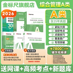 金标尺重庆事业编2026年事业单位考试职测综应历年真题职业能力倾向测验综合应用能力综合管理a类网课视频国才事业单位考试A类英才