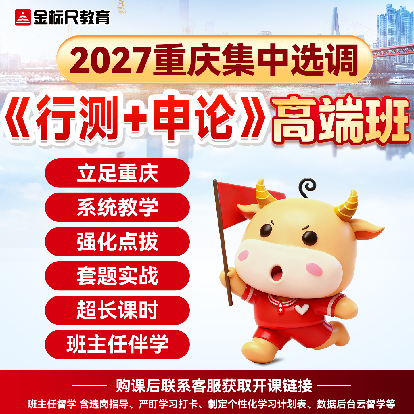 金标尺2027年重庆集中选调生定向普通考试视频网课行测申论高端班