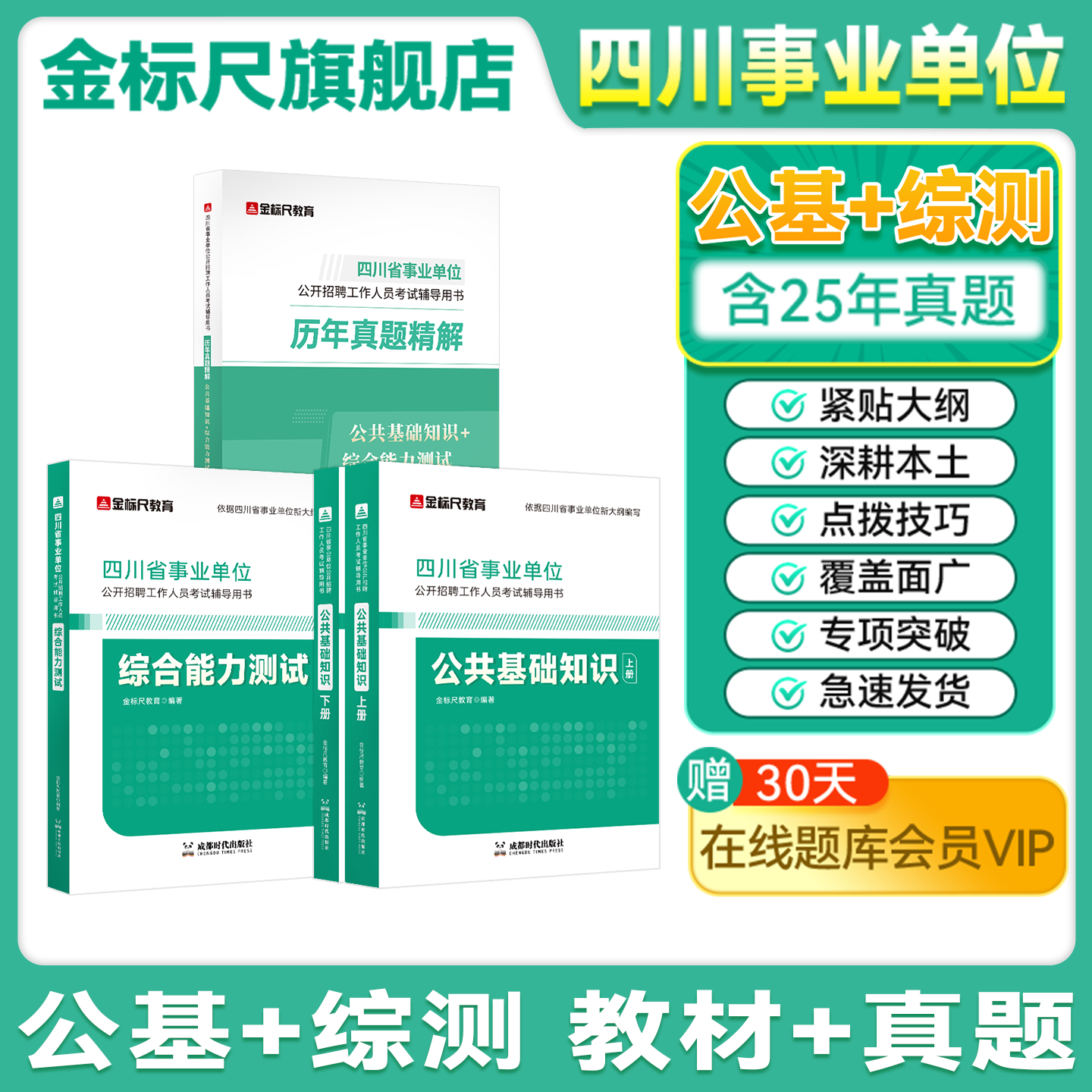 金标尺四川事业单位考试教材真题