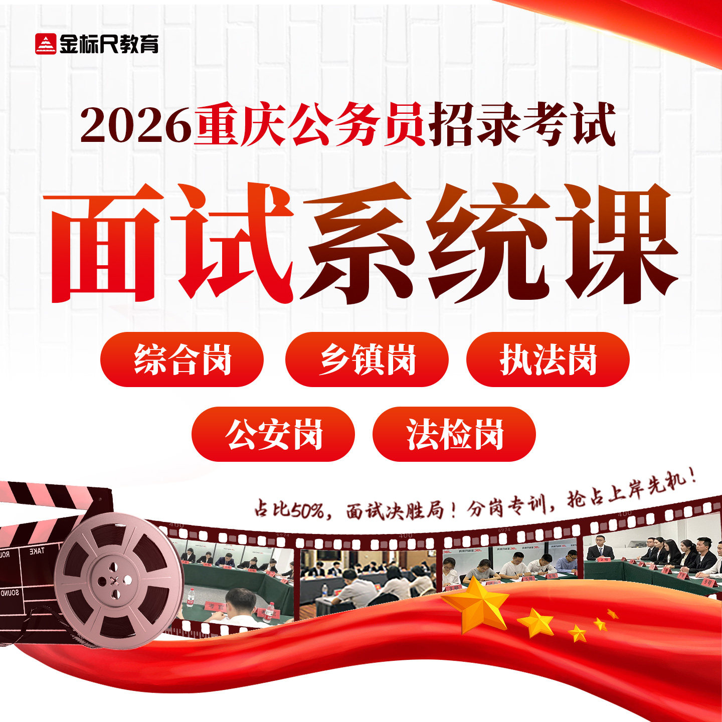 金标尺 2026年重庆公务员省考面试综合执法乡镇公安法检网课真题