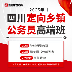 2025四川定向乡镇公务员考试金标尺公考培训行测农业农村知识网课