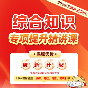 2026年湖北选调生笔试综合知识金标尺公考培训视频网课件提升营