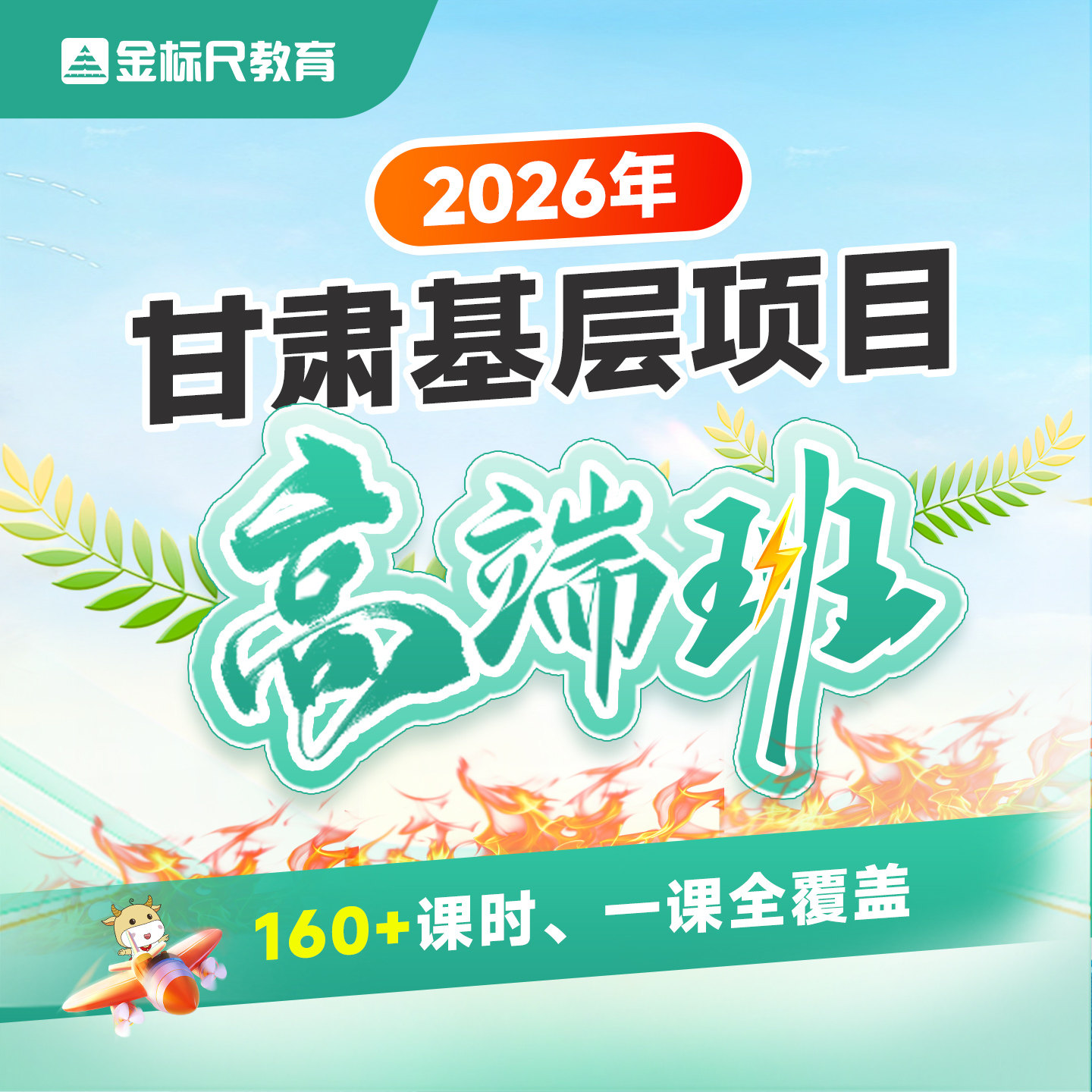 金标尺2026年甘肃特岗教师陇南兰州事业单位三支一扶基层公基网课