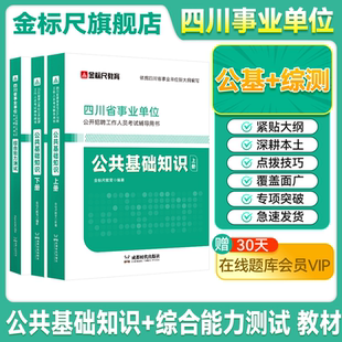 金标尺2026年四川综合知识新大纲综合能力测试公共基础知识事业编四川综合知识教材四川事业单位考试公基综测教材刷题库真题事考帮