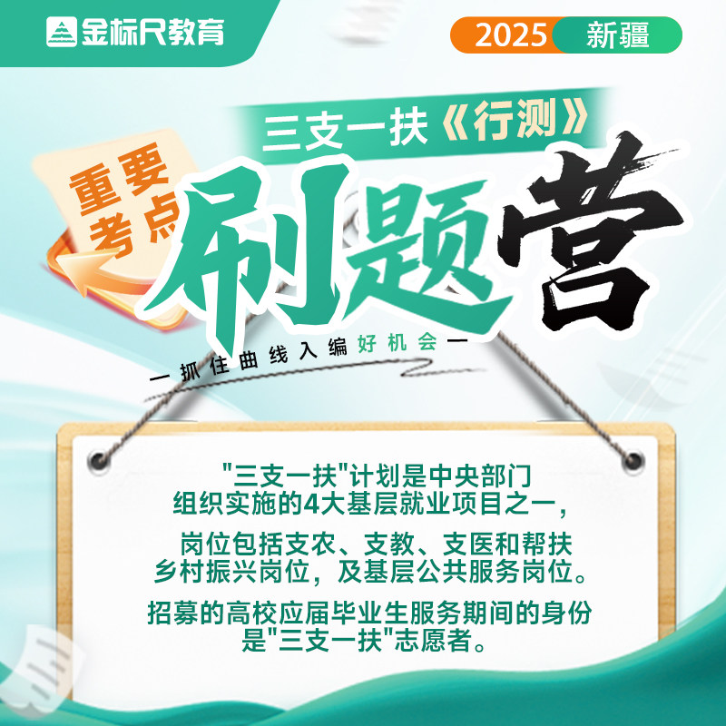 2025新疆三支一扶考试行测 金标尺事业单位资料视频网课件刷题营