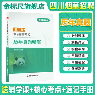 金标尺四川烟草考试资料历年真题四川中烟工业招聘2026公共基础知识ABCD类教材网课四川烟草专卖局考试机械电工计算机职业能力测验
