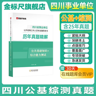 金标尺四川事业编2026年四川省省属事业单位编制考试公共基础知识和综合能力测试教材真题成都南充宜宾凉山巴中市新大纲综合知识