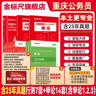 金标尺重庆公务员2026重庆公务员考试2026省考重庆公务员考试真题行测申论教材重庆省考2025重庆市公务员用书考试网课历年真题视频