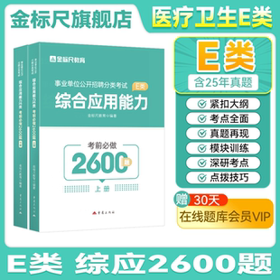 金标尺2026年医疗卫生E类考试用书综应E类综合应用能力2600题招聘考编题库教材试卷重庆山东安徽广西贵州湖南江苏广东福建