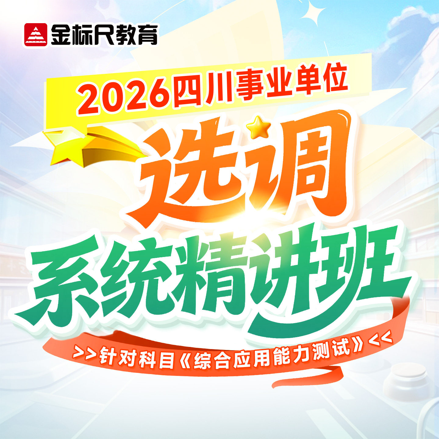 金标尺2026四川事业编单位选调成都笔试面试综合应用能力测试网课