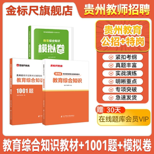 金标尺贵州教师招聘用书2026年贵州特岗教师教育综合知识贵州省公招教师编教育综合知识题库幼儿园编制真题小学语文数学试卷兴义市
